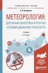 Метеорология: дорожная синоптика и прогноз условий движения транспорта. Учебник для вузов