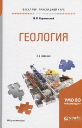 Геология. Учебное пособие для прикладного бакалавриата