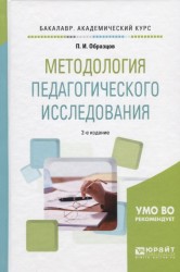 Методология педагогического исследования. Учебное пособие для академического бакалавриата