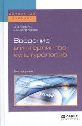 Введение в интерлингвокультурологию. Учебное пособие для вузов