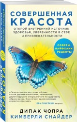 Совершенная красота. Открой внутренний источник здоровья, уверенности в себе и привлекательности.