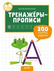 Тренажеры и прописи для маленьких ручек. Тренажёры-прописи. 200 игровых заданий