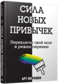 Сила новых привычек. Переключи свой мозг в режим перемен