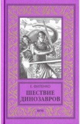 Шествие динозавров
