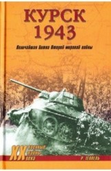 Курск 1943: Величайшая битва Второй мировой войны