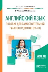 Английский язык. Пособие для самостоятельной работы студентов (в1-с1). Учебное пособие для вузов