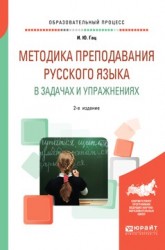 Методика преподавания русского языка в задачах и упражнениях 2-е изд., испр. и доп