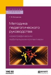 Методика педагогического руководства хореографическим любительским коллективом. Учебное пособие для академического бакалавриата