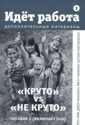 Идёт работа. Дополнительные материалы. Пособие 1. "Круто" / "Не круто" (+ DVD-ROM)