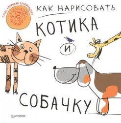 Как нарисовать котика и собачку