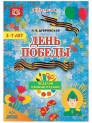 День Победы. Поделки своими руками. 3-7 лет. ФГОС