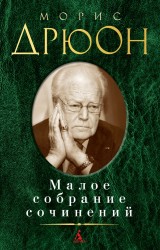 Морис Дрюон. Малое собрание сочинений