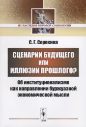 Сценарии будущего или иллюзии прошлого? Об институционализме как направлении буржуазной экономической мысли