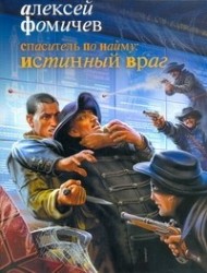 Спаситель по найму. Истинный враг