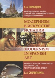 Модернизм в искусстве Испании. Учебно-методическое пособие по английскому языку начального уровня для художественных вузов по специальностям: "Живопись", "Архитектура", "Искусствоведение", "Культурология"
