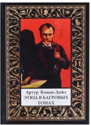 Этюд в багровых тонах