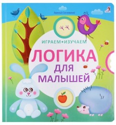 Играем, изучаем. Логика для малышей