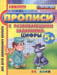 Прописи с развивающими заданиями. Цифры (5+)