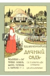 Дачный сад. Разбивка и обсадка небольших садов и парков деревьями, кустами, цветами