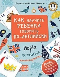 Как научить ребенка говорить по-английски. Игры, песенки и мнемокарточки