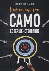 Комплексное самосовершенствование. Практическое руководство