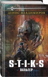 Э.НФБ.S-T-I-K-S.Вальтер