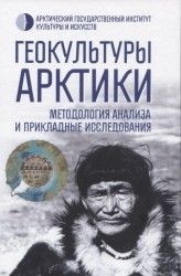 Геокультуры Арктики: методология анализа и прикладные исследования.