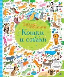 Кошки и собаки. Загадки-головоломки