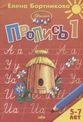 Пропись. В 3 частях. Часть 1. Для детей 5-7 лет