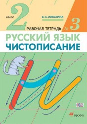 Русский язык. Чистописание. 2 класс. Рабочая тетрадь № 3