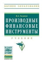 Производные финансовые инструменты. Учебник