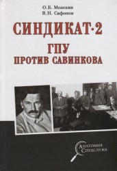 Синдикат- 2. ГПУ против Савинкова