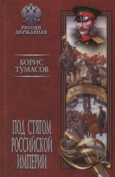 РД Под стягом Российской империи