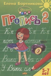 Пропись. В трех частях. Часть 2. Для детей 5-7 лет