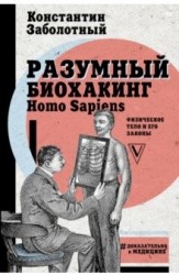 Разумный биохакинг Homo Sapiens: физическое тело и его законы