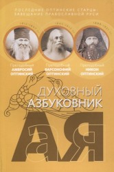 Сербские светильники. Благословение с Балкан. Духовный азбуковник. Алфавитный сборник