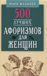 500 лучших афоризмов для женщин на каждый день. Карманная книга