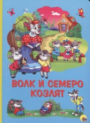 Волк и семеро козлят