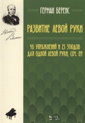 Развитие левой руки. 46 упражнений и 25 этюдов для одной левой руки. Сочинение 89. Ноты