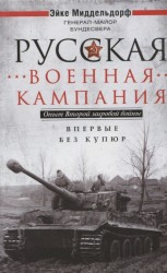 Русская военная кампания. Опыт Второй мировой войны. Впервые без купюр