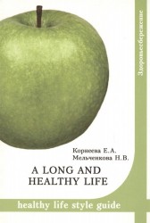 A long and healthy life. Healthy life style guide. Учебное пособие по развитию навыков чтения и говорения на английском языке