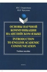 Основы научной коммуникации на английском языке. Учебное пособие