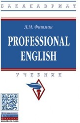 Professional English. Учебник