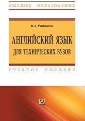 Английский язык для технических вузов