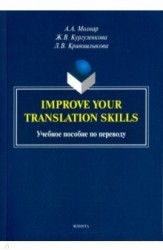 Improve your translation skills. Учебное пособие по переводу