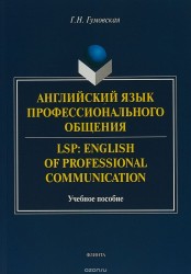 Английский язык профессионального общения. LSP: English of professional communication: уче / Изд.2,