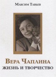 Вера Чаплина. Жизнь и творчество