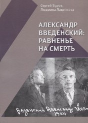 Александр Введенский: равненье на смерть