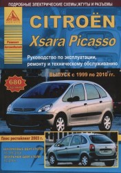 Автомобиль Citroen Xsara Picasso с 1999 по 2010 гг. Руководство по эксплуатации, ремонту и техническому обслуживанию