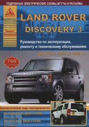 Land Rover Discovery III с 2004 по 2009 гг. Руководство по эксплуатации, ремонту и техническому обслуживанию
